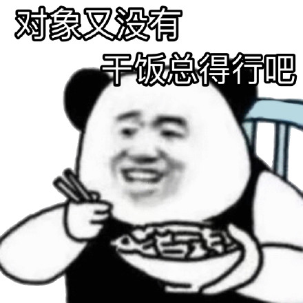 熊猫头干饭表情包合集
