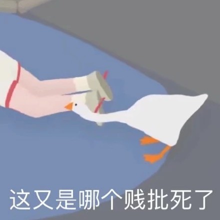 这组贱兮兮的鹅表情包太上头了！