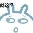 小兔子表情包上新啦