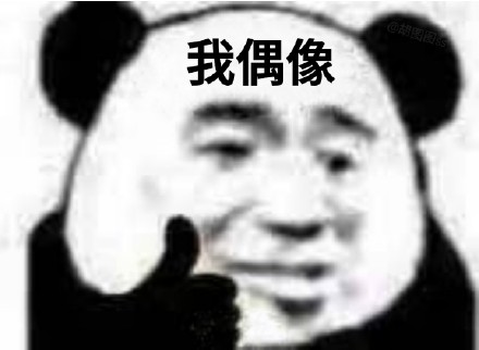 熊猫头竖大拇指夸人表情包合集来啦