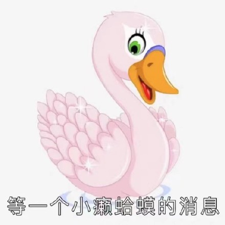 天鹅和癞蛤蟆表情包合集来了