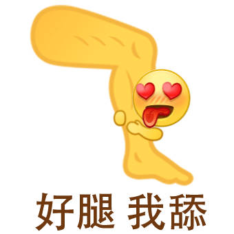 聊天斗图必备！小黄脸抱大腿表情包合集