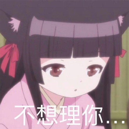 软妹专属！这套二次元表情包太对味了