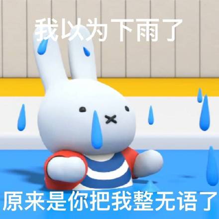 谁懂啊！米菲兔出阴阳怪气表情包了