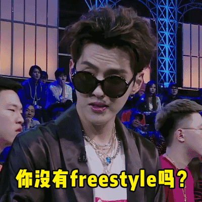 吴亦凡freestyle相关表情包来啦，斗图不用愁