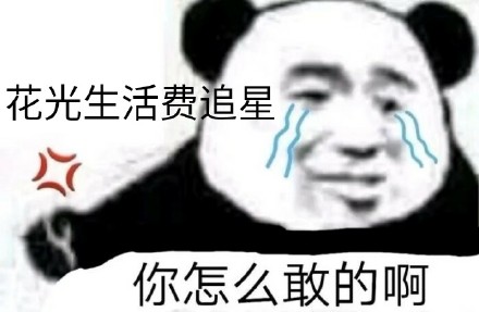 追星别上头！这套理智向表情包帮你清醒清醒