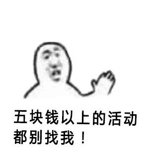 月底钱包告急！五块钱以上的局别喊我