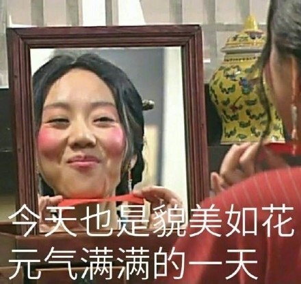 化完妆照镜子的你，这套佟湘玉表情包太懂了