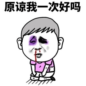 想哄老婆开心？这套求原谅表情包收好