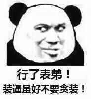 熊猫人装逼表情包合集