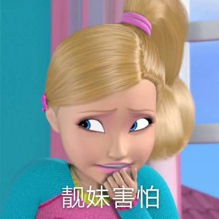 芭比娃娃表情包第二弹上新了