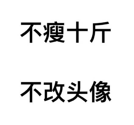 给自己定个小目标？不如先换个头像