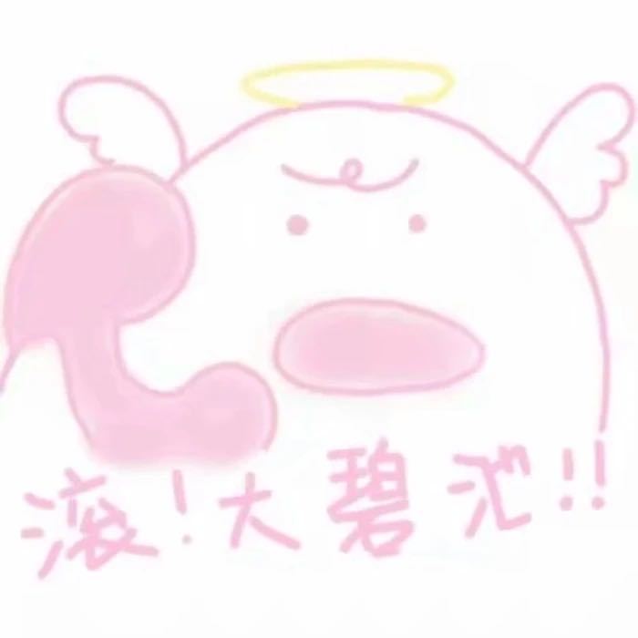 粉色表情包怼人更带劲？这套梗图火了