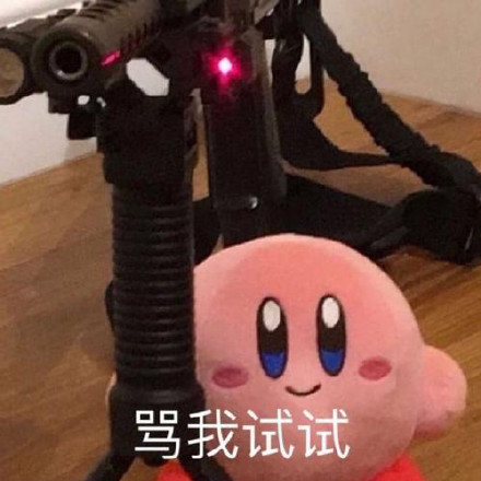 软萌星之卡比表情包来啦！