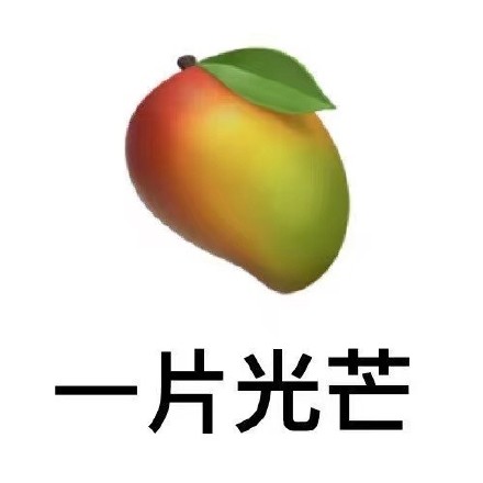 用水果谐音玩梗的祝福表情包来啦