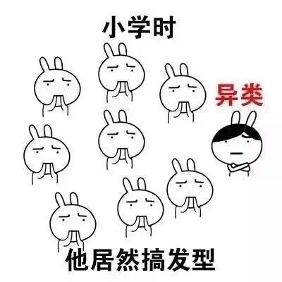 准大学生看过来！一组表情包带你看懂小学和大学的差别