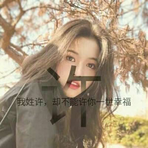12张高清唯美款！带姓氏的女生文字头像合集