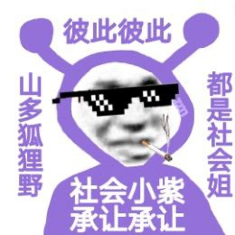 社会小紫又来整活了！这套表情包出自创作者猪曼