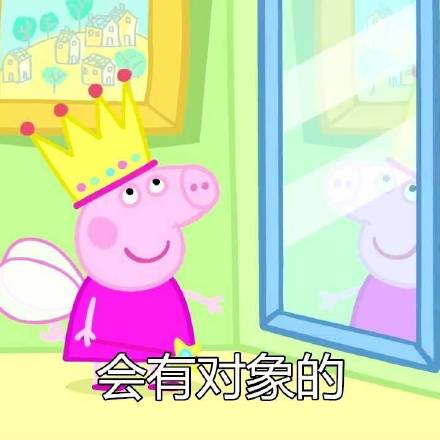 小猪佩奇版“没关系一切都会好”表情包来啦