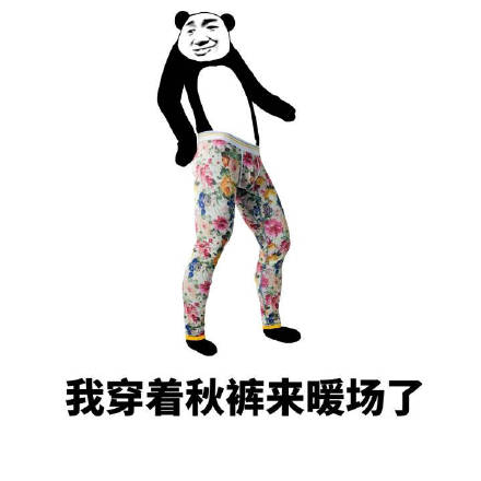你的好友秋裤该上线了！这套表情包帮你拿捏降温梗