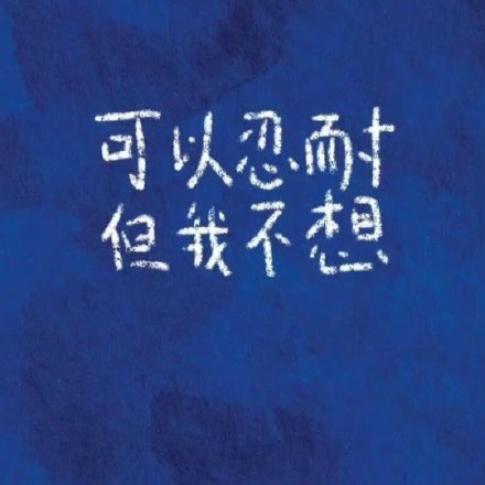 适合朋友圈的“有病”风格背景图合集