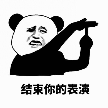 「停一下麻烦停一下」熊猫人斗图表情包合集