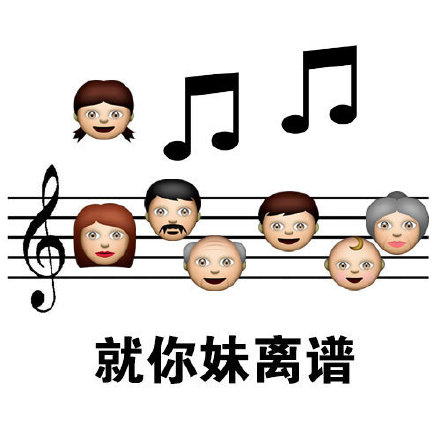用五线谱做的斗图表情包来了