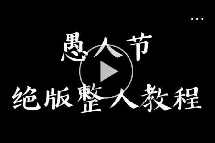 愚人节斗图必备表情包合集