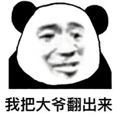 熊猫头大爷表情包合集，斗图聊天必备