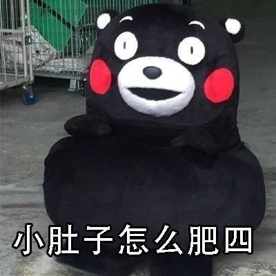 熊本熊版“怎么肥四”表情包合集来了