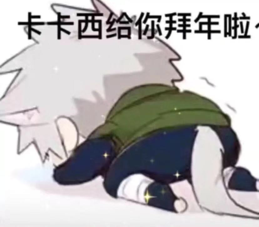 火影角色组团来拜年啦