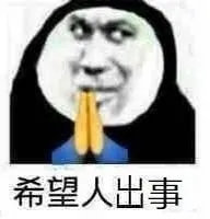 这款反套路祈祷沙雕表情包火了，玩梗尺度有点大