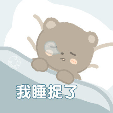 超萌小熊表情包！作者@抹茶芝士可