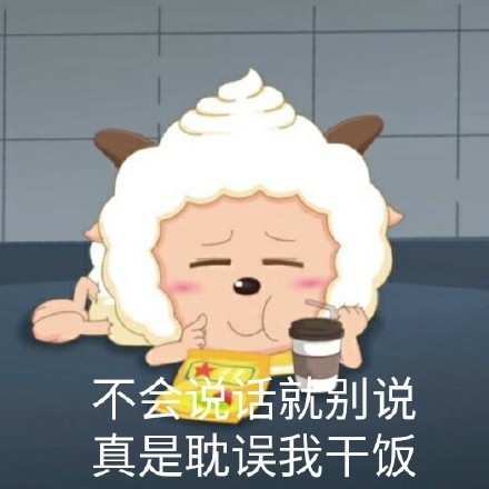 懒人必备！这套懒羊羊斗图表情包太会整活了