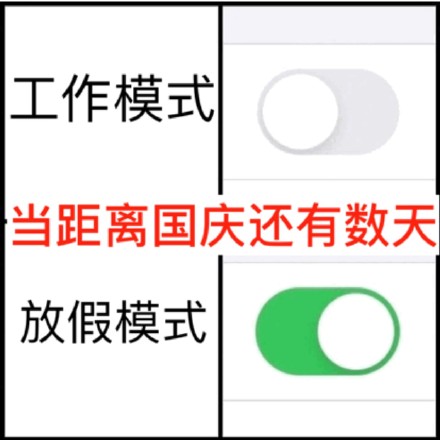 国庆倒计时必备！这套坐等放假的表情包太戳打工人了