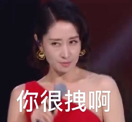 刘敏涛专属表情包来了！三分讥笑漫不经心的样子太绝了