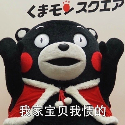 情侣撒糖必备！这套熊本熊护妻表情包太甜了