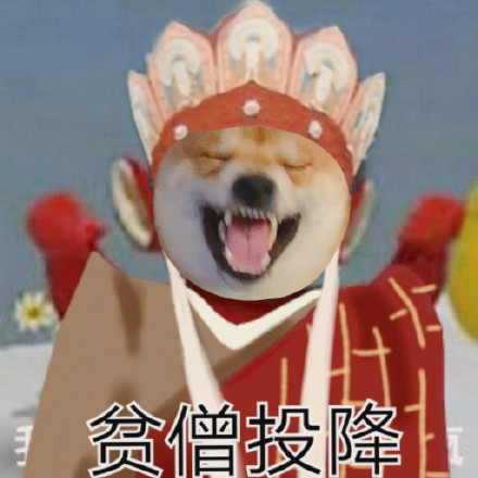 柴犬版西游记表情包来啦