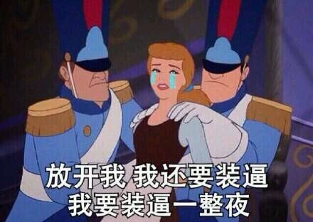 谁懂啊！这套“我要装逼一整夜”表情包，斗图直接杀疯了