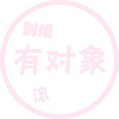 女生专属！7张高清粉色系文字头像合集