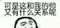 火遍聊天框的“可是这和我又有什么关系呢”表情包到底有多好用？