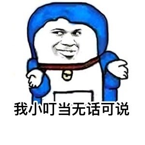 小叮当喊你来看这套搞事情表情包