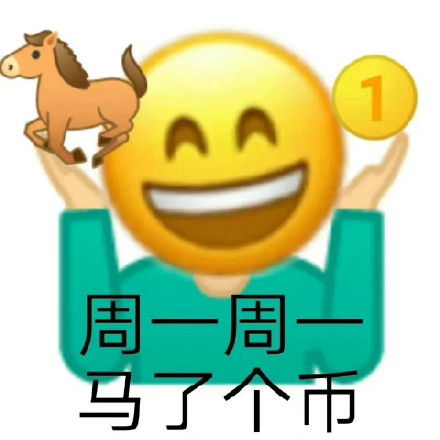 打工人速存！这套周一周一专属表情包合集