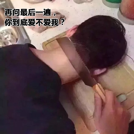再问最后一遍，你到底爱不爱我？