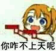 萌妹子举枪表情包来啦 斗图怼人超好用