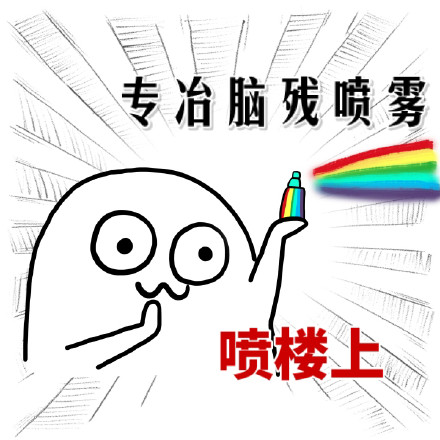 喷就完事儿！这套吐槽喷雾表情包火了