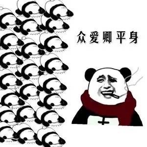 熊猫人版“施主你该食屎了”搞笑表情包合集
