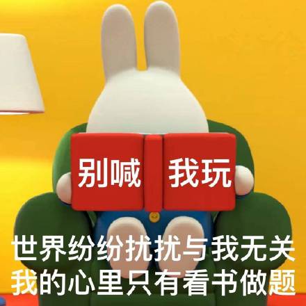 谁懂啊！米菲兔出阴阳怪气表情包了