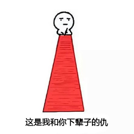 “我跟你讲我超会记仇的”系列表情包火了