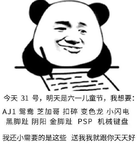 六一儿童节要到啦，快来看看这份“想要的礼物”表情包清单